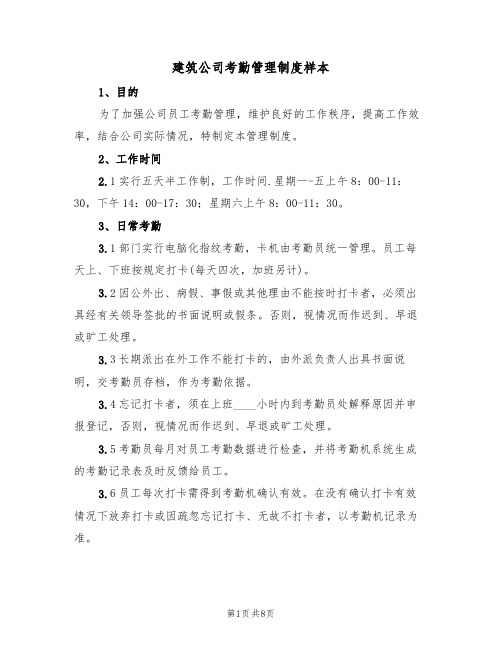 建筑公司考勤管理制度样本（3篇）