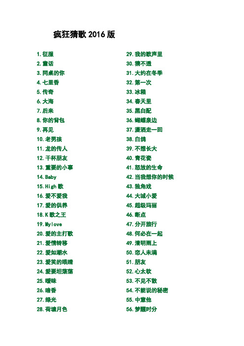 疯狂猜歌2016完整版答案