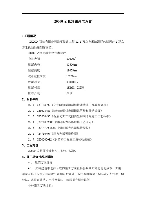 20000 m3 拱顶罐施工方案
