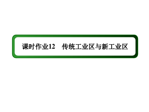 2020-2021学年地理人教版必修2课件：课时作业 4-3 传统工业区与新工业区