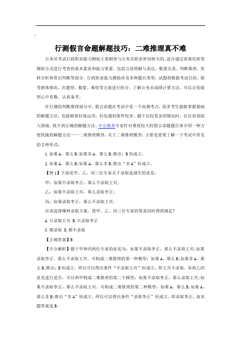 行测假言命题解题技巧：二难推理真不难