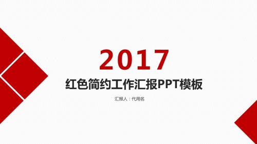 红色商务简约工作汇报ppt模板