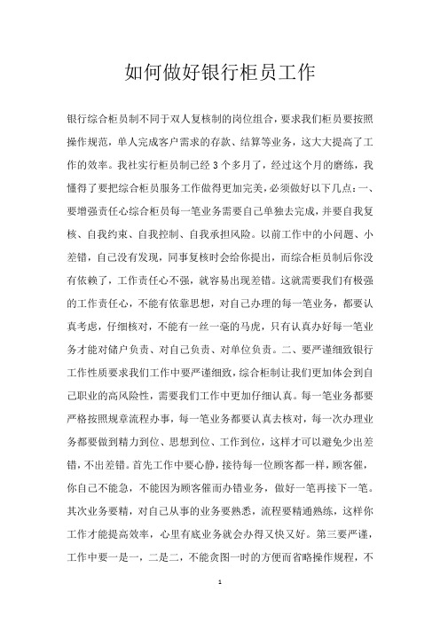 如何做好银行柜员工作