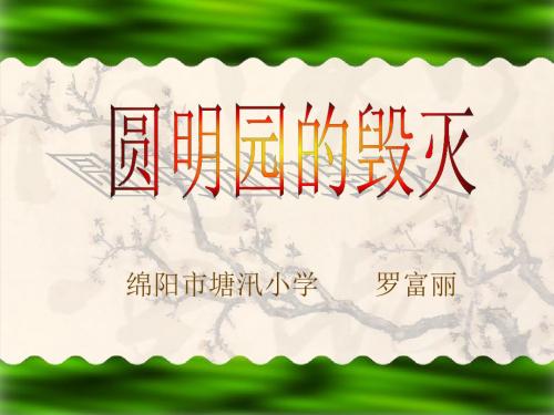 小学语文五年级《圆明园的毁灭》课件