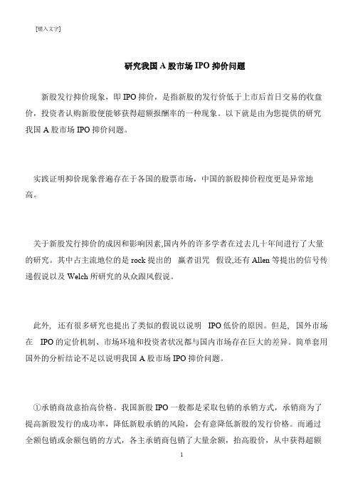 【推荐下载】研究我国A股市场IPO抑价问题