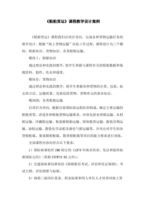 《船舶货运》课程教学设计案例