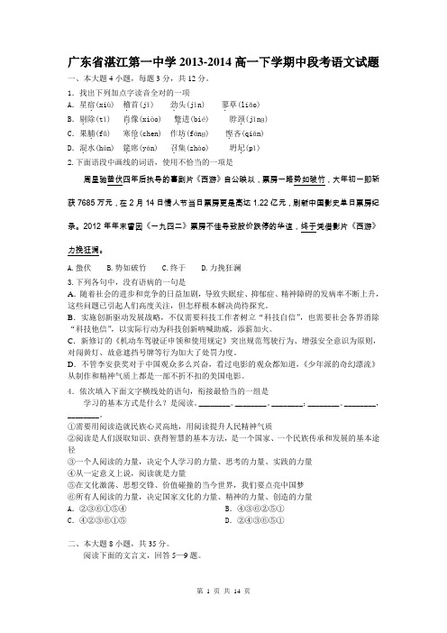 广东省湛江第一中学2013-2014高一下学期中段考语文试题