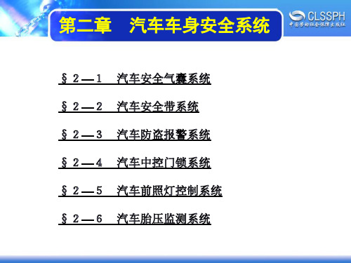 电子课件-《汽车电控车身》-A07-3112 第二章 汽车车身安全系统