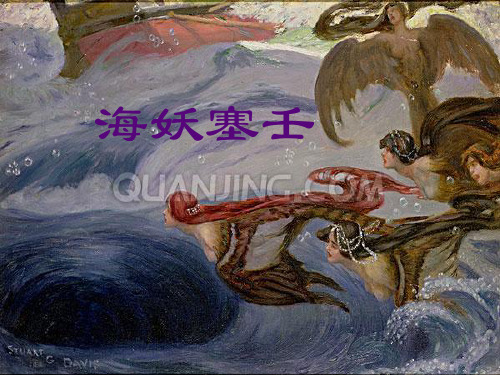 塞壬