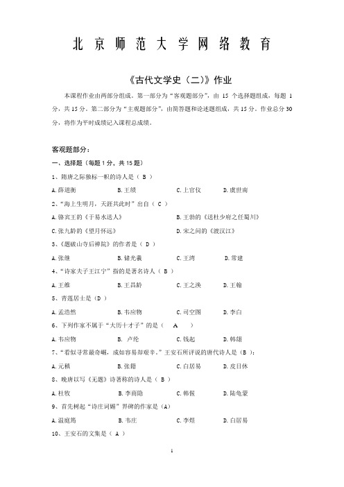 北师大2013期末作业 古文史二