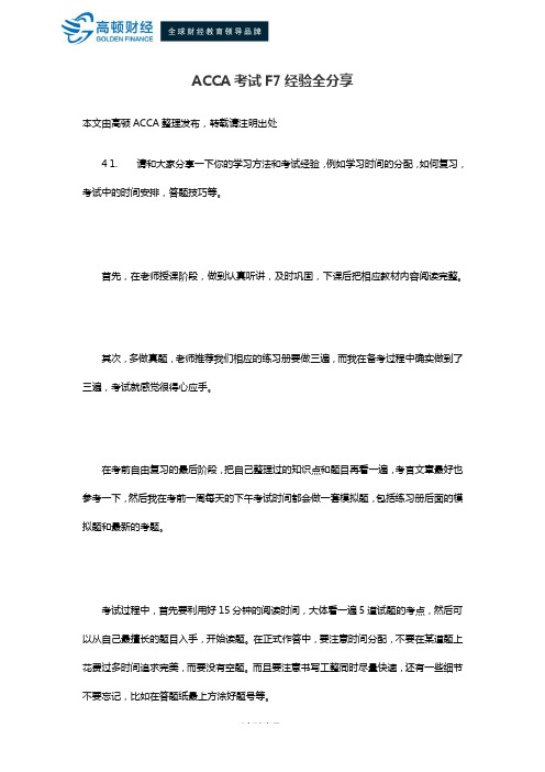 ACCA考试F7经验全分享