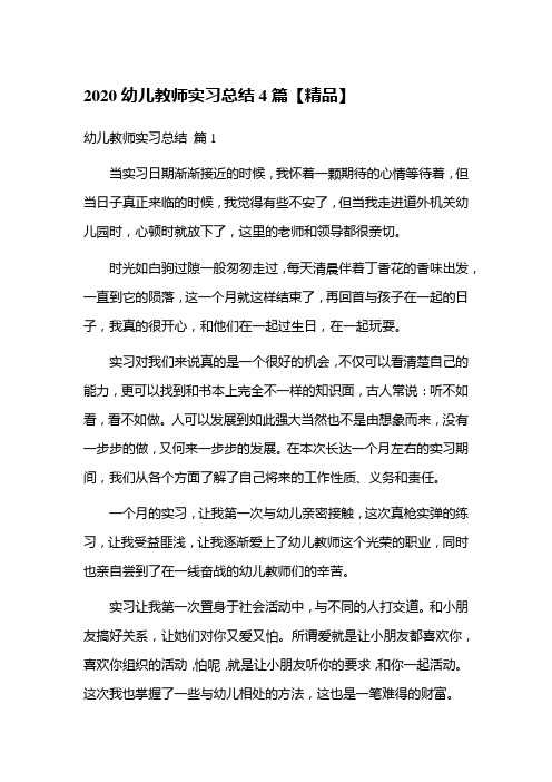 2020幼儿教师实习总结4篇【精品】