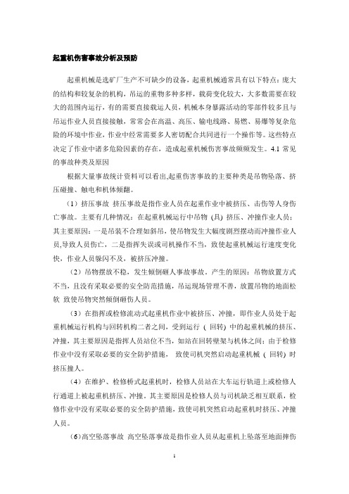选矿厂典型事故分析起重机伤害事故分析及预防