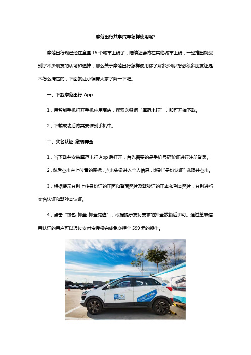 摩范出行共享汽车怎样使用呢