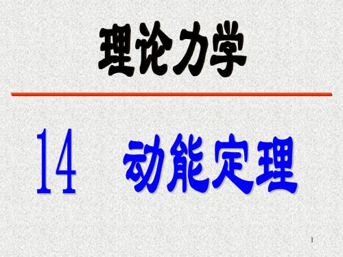 理论力学 动能定理