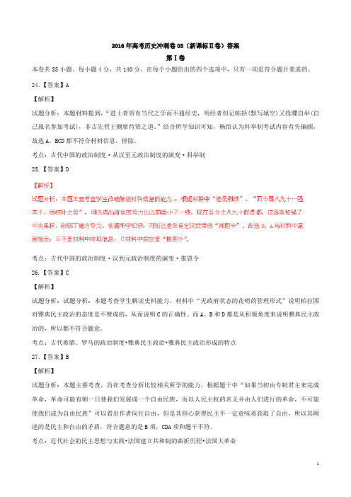 2016年高考历史冲刺卷03(新课标Ⅱ卷)答案