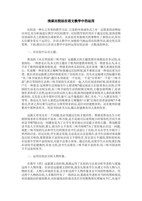 浅谈比较法在语文教学中的运用