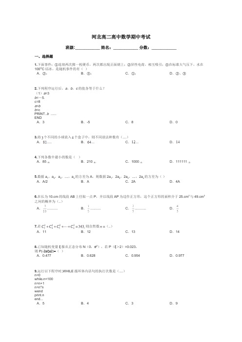 河北高二高中数学期中考试带答案解析
