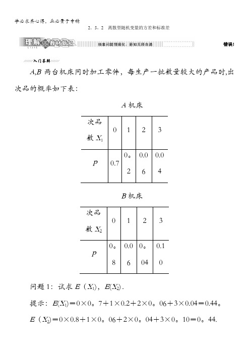 2017-2018学年高中数学苏教版选修2-3教学案：2.5.2离散型随机变量的方差和标准差缺答案