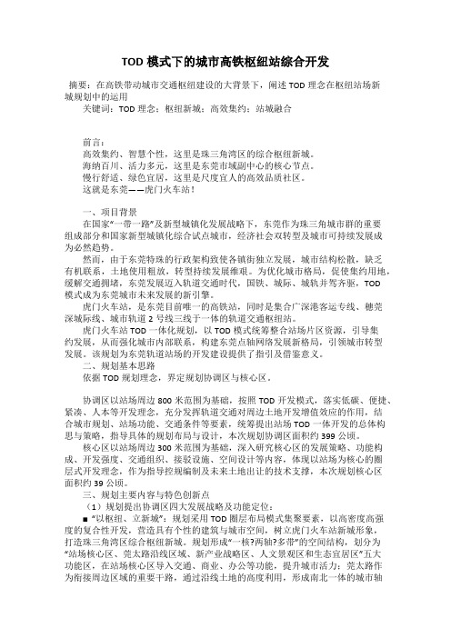 TOD模式下的城市高铁枢纽站综合开发