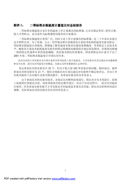 二等标准水银温度计量值比对报告