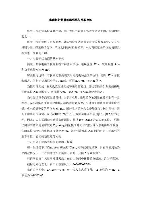 电磁辐射照射的场强单位及其换算