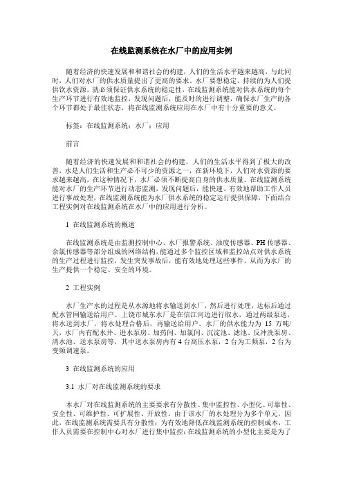 在线监测系统在水厂中的应用实例
