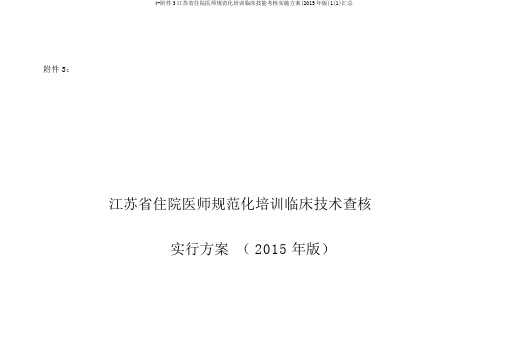 4-附件3江苏省住院医师规范化培训临床技能考核实施方案(2015年版)1(1)汇总