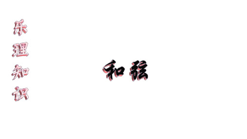 和弦 微课课件