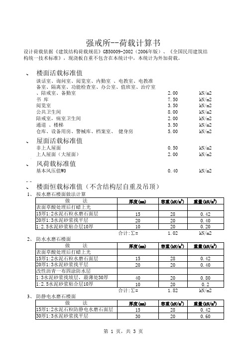 土木工程毕业设计—结构计算—荷载计算-强戒所