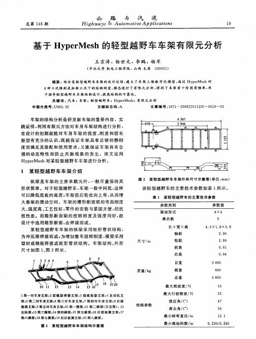 基于HyperMesh的轻型越野车车架有限元分析