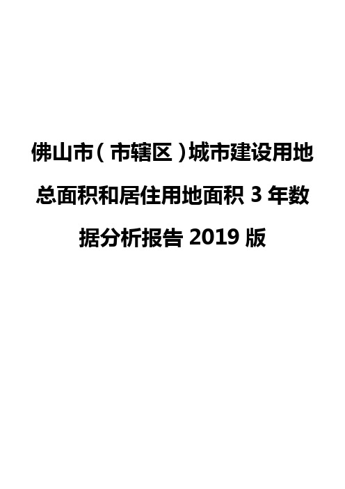 佛山市(市辖区)城市建设用地总面积和居住用地面积3年数据分析报告2019版