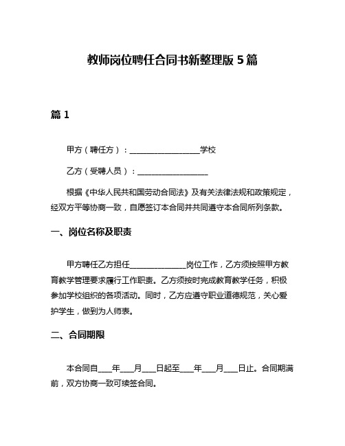 教师岗位聘任合同书新整理版5篇