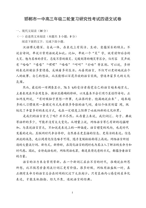 河北省邯郸市2020届高三下学期二轮复习研四性考试试卷(四)语文试题(含答案)