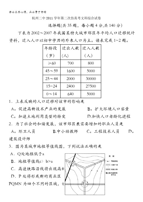 浙江省杭州二中2012届高三5月第二次仿真模拟文科综合试题