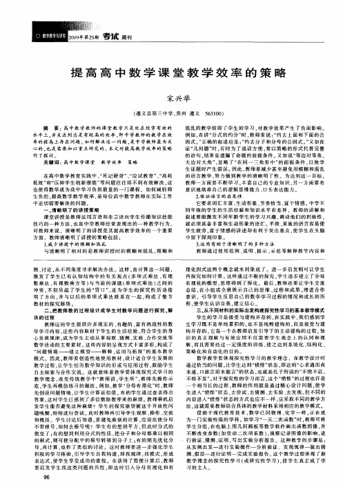 提高高中数学课堂教学效率的策略
