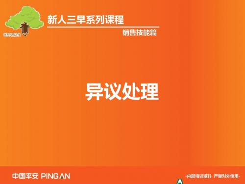 异议处理1-技巧概述