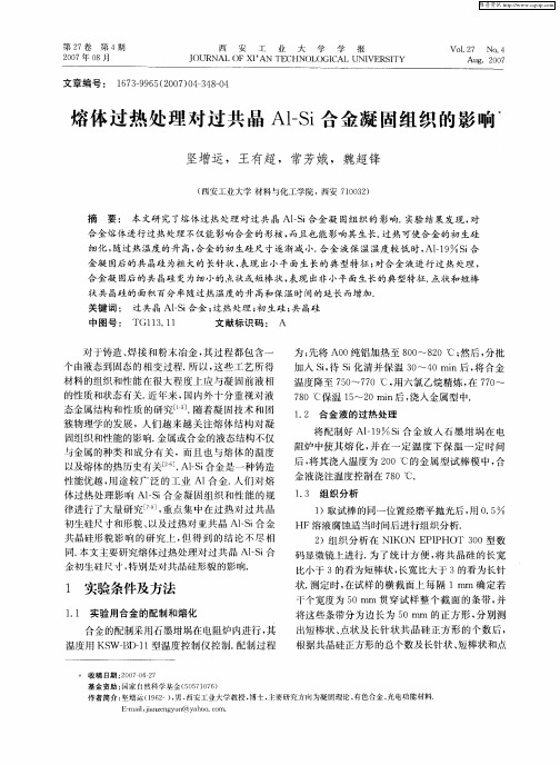 熔体过热处理对过共晶Al-Si合金凝固组织的影响