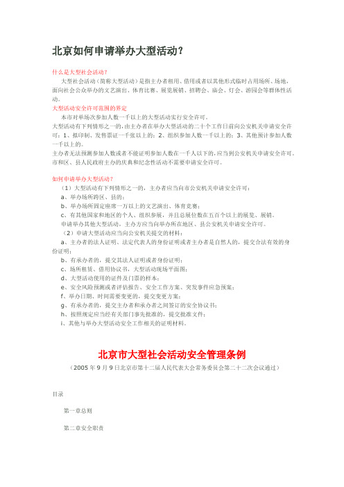北京如何申请举办大型活动？