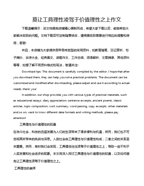 莫让工具理性凌驾于价值理性之上作文