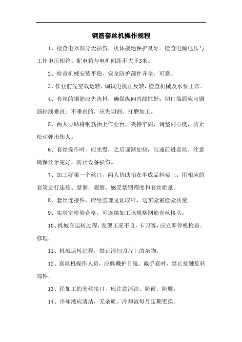 钢筋套丝机操作规程