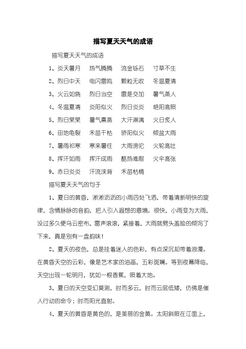 描写夏天天气的成语