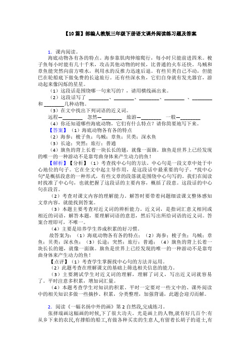 【10篇】部编人教版三年级下册语文课外阅读练习题及答案