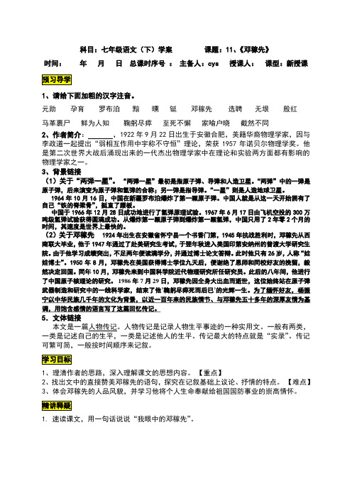 七年级语文下册11.《邓稼先》导学案