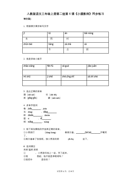 人教版语文三年级上册第二组第6课《小摄影师》同步练习小学语文-有答案-