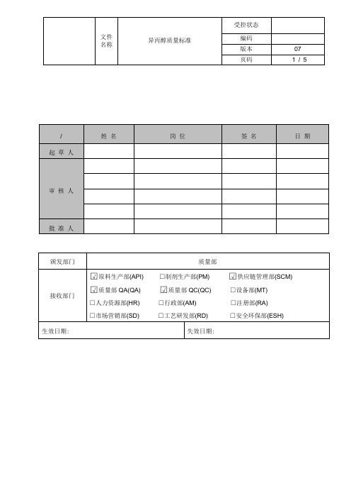 异丙醇质量标准