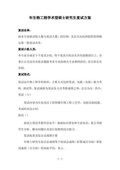 生物工程学术型硕士研究生复试方案