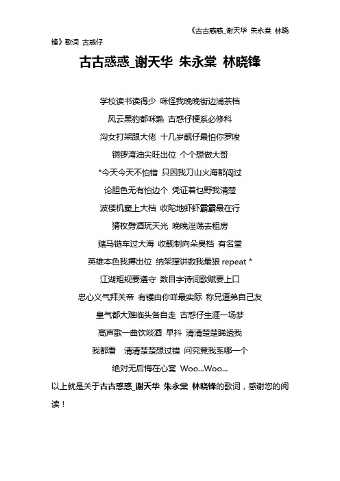 《古古惑惑_谢天华 朱永棠 林晓锋》歌词 古惑仔