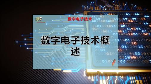 数字电子技术概述