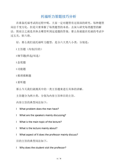 托福听力答题技巧分析